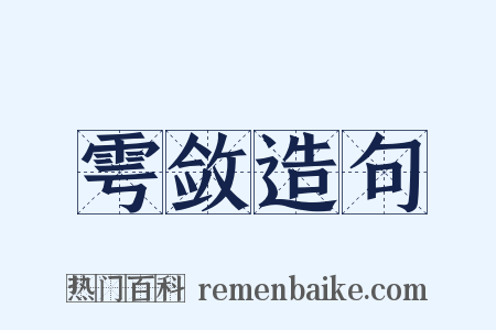 雩敛造句是什么意思的图片